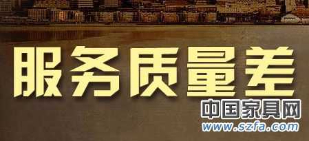 6成網(wǎng)友對售后服務(wù)不滿 家居亟需提升服務(wù)質(zhì)量 6成網(wǎng)友對售后服務(wù)不滿 家居亟需提升服務(wù)質(zhì)量