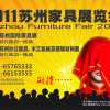 蘇州國際家具展覽會（一、二期）