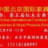 2011第十四屆中國北京國際家具及木工機(jī)械展覽會