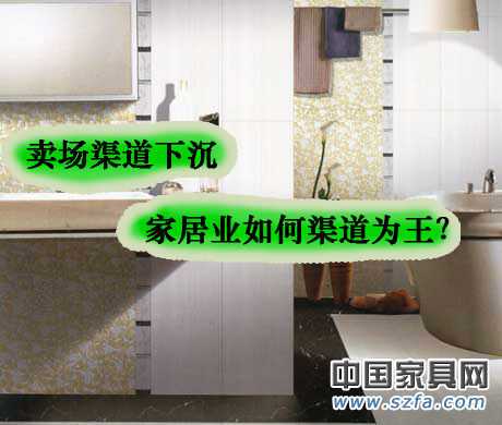 賣場渠道下沉 家居業(yè)如何渠道為王？