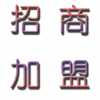 新理念，新項目，宅富新地收納家具全國各地尋求經(jīng)銷商加盟