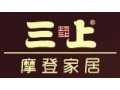 三上摩登家居誠(chéng)招全國(guó)各地區(qū)加盟經(jīng)銷(xiāo)商