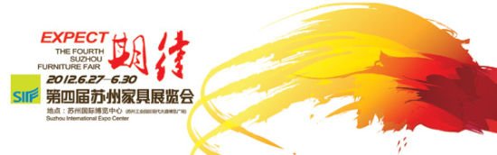 2012蘇州家具展蓄勢(shì)以待 2012蘇州家具展蓄勢(shì)以待