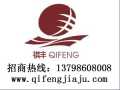 祺豐家具 實木家具 誠招全國各地經銷商，代理商加盟