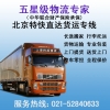 上海到北京物流公司，上海到北京貨運(yùn)專線，整車、零擔(dān)、大件運(yùn)輸