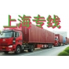 深圳布吉物流公司，龍崗到上海專線物流公司，布吉貨運