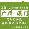 廣州到澳門貨運(yùn)公司專線貨運(yùn) 門到門送貨，代報(bào)關(guān)