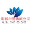 邯鄲到南京物流公司<貨運(yùn)>邯鄲到南京物流專(zhuān)線