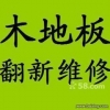 各大品牌）上海黃浦區(qū)專業(yè)木地板維修、地板翻新地板拆裝
