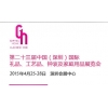 第二十三屆中國(guó)國(guó)際禮品、工藝品、鐘表及家庭用品展覽會(huì)（深圳）