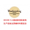 2015第十六屆成都國(guó)際家具生產(chǎn)設(shè)備及原輔材料展覽會(huì)