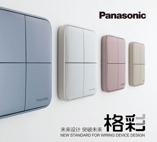 松下開關(guān)新品“格彩”上市，點(diǎn)亮“格調(diào)生活”