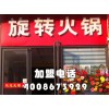 旋轉(zhuǎn)火鍋怎么加盟？火鍋加盟怎么樣？品牌旋轉(zhuǎn)火鍋加盟【千串百味】