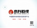 “木有道理”家具資源整合平臺(tái) 千廠萬店計(jì)劃強(qiáng)勢(shì)招商！