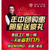 年中團(tuán)購惠，明星送豪禮！——黃安與您相約深圳美廷總部