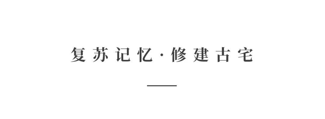 創(chuàng)時空設(shè)計 | 建發(fā)·央璽，一座400年古宅的風(fēng)雅再現(xiàn)