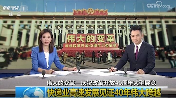 改革開放40周年，央視連續(xù)點贊的德邦快遞帶來哪些行業(yè)變化？