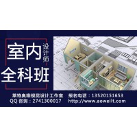 D室內(nèi)設(shè)計(jì)培訓(xùn)、家具設(shè)計(jì)，3D效果圖培訓(xùn)、CAD設(shè)計(jì)