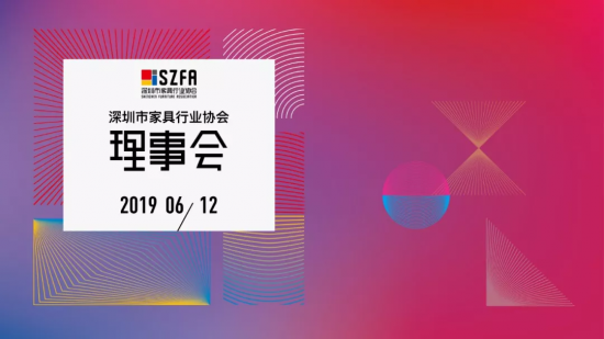 深圳家協(xié)第九屆理事會(huì)會(huì)議召開(kāi)，共探家具產(chǎn)業(yè)未來(lái)的模樣