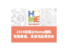 2019印度@Home 國際智能家庭、家居用品博覽會