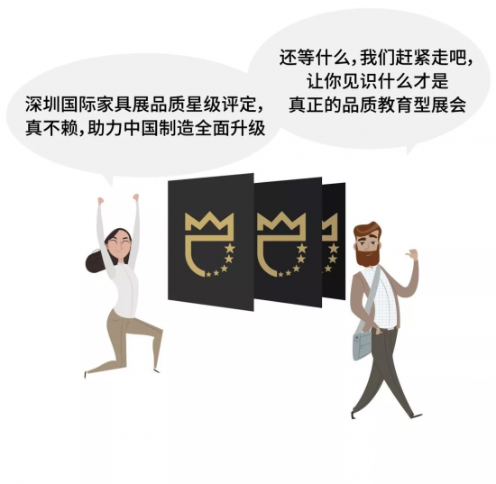 深圳國(guó)際家具展品質(zhì)星級(jí)評(píng)定，真不賴，助力中國(guó)制造全面升級(jí)。