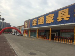 運(yùn)通家具城