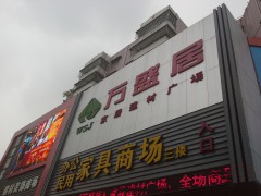 萬盛居家居建材廣場(chǎng)