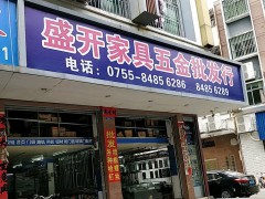 盛開(kāi)家具五金批發(fā)行