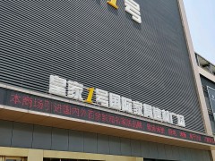 皇家1號(hào)國際家具建材廣場(chǎng)(寶安店)
