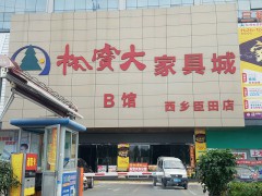松寶大家具城(西鄉(xiāng)臣田店)