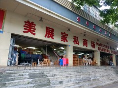 美展家私商場(chǎng)