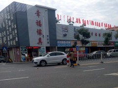 幸福傢具城(萬(wàn)江店)