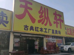 天縱軒古典紅木工廠直賣場(chǎng)