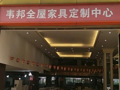韋邦家居特賣場(chǎng)