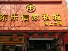 東樂(lè)信家私城