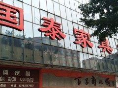 國(guó)泰家私廣場(chǎng)(福泰路店)