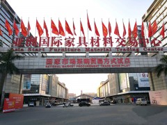亞洲國(guó)際家具材料交易中心