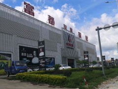 富都友家家居商場(chǎng)(惠東大道店)