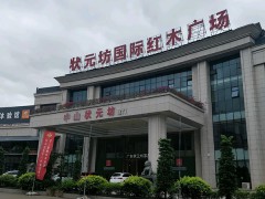 狀元坊國(guó)際紅木廣場(chǎng)