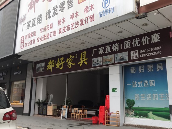jm0029都好家具(沙坪鎮(zhèn)店)_副本