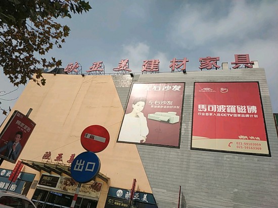 sh0082上海歐亞美建材家具廣場(chǎng)(嘉定區(qū))2_副本
