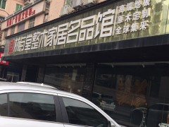 林與堂整木家居名品館