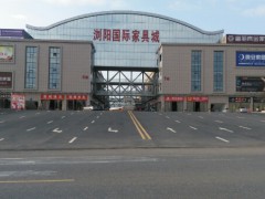 瀏陽國(guó)際家具城