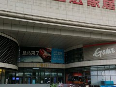 歐亞達(dá)建材家居生活廣場(后湖店)
