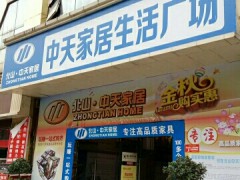 中天家居生活廣場(chǎng)