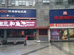 禾潤(rùn)家居館雙虎家私名品(雙碑店)