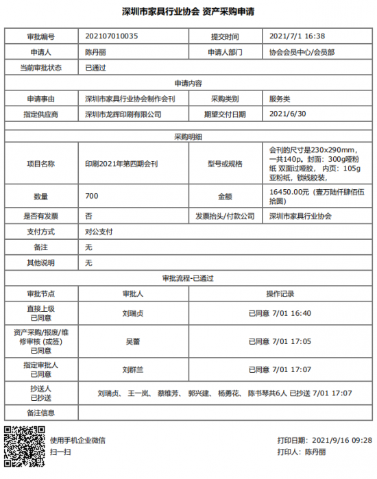 附件1、2021年第四期會(huì)刊印刷&資產(chǎn)采購(gòu)申請(qǐng)