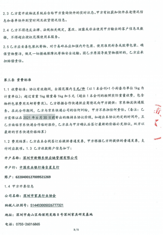 附件3、郵寄2021年第四期會(huì)刊&《京東物流快遞業(yè)務(wù)具體操作》協(xié)議3