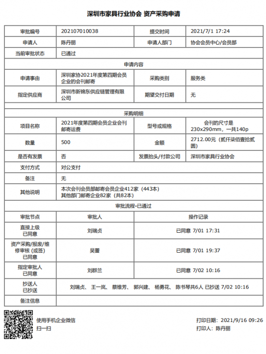 附件3、郵寄2021年第四期會(huì)刊&資產(chǎn)采購(gòu)申請(qǐng)