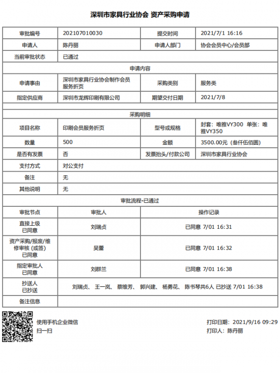 附件4、2021年會(huì)員服務(wù)折頁(yè)印刷&資產(chǎn)采購(gòu)申請(qǐng)